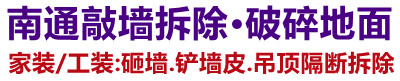 如皋装修敲墙拆除清运垃圾